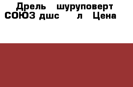 Дрель - шуруповерт СОЮЗ дшс 3312л › Цена ­ 2 200 - Новосибирская обл., Новосибирск г. Строительство и ремонт » Инструменты   